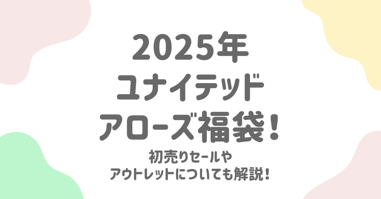 ユナイテッドアローズ福袋2025の販売やネタバレは？初売りセールが断然お得！