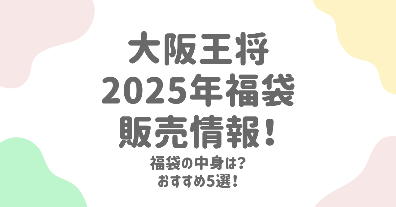 大阪王将の福袋2025年版を徹底紹介！人気の中身と購入方法！