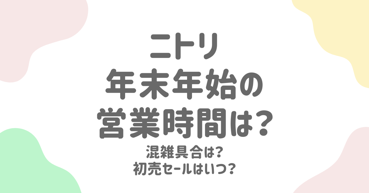 年末年始のニトリ営業時間2025＆初売りセールの完全ガイド！