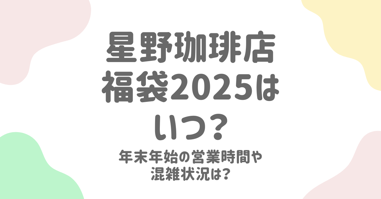 星乃珈琲店の福袋2025はいつ？年末年始の営業時間や混雑状況についても調査！