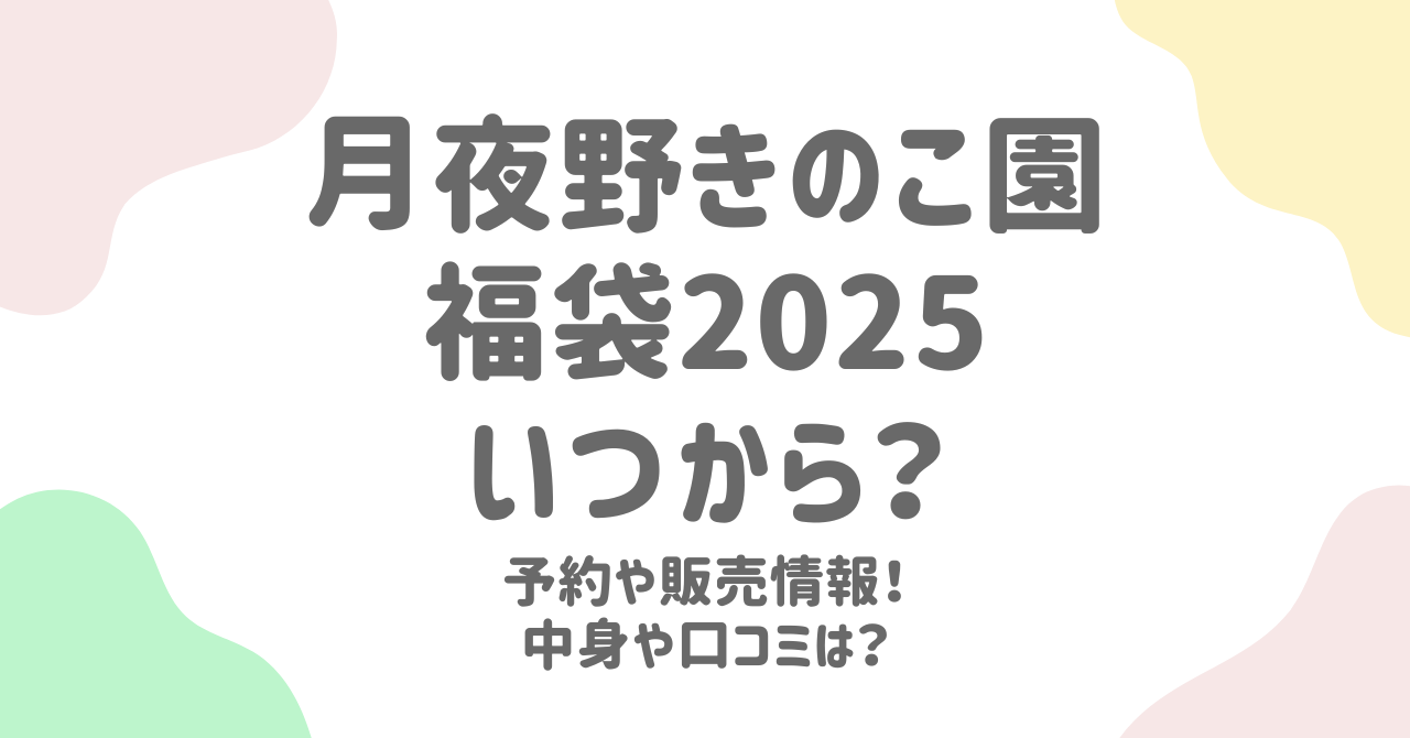 月夜野きのこ園の福袋2025年版予約情報と中身を徹底解説