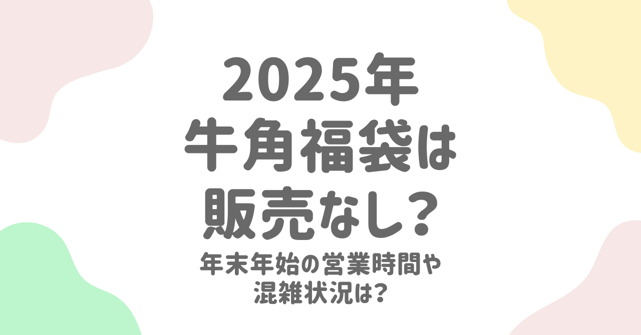 牛角福袋2025年の販売はなし？年末年始の営業時間や混雑状況についても解説！