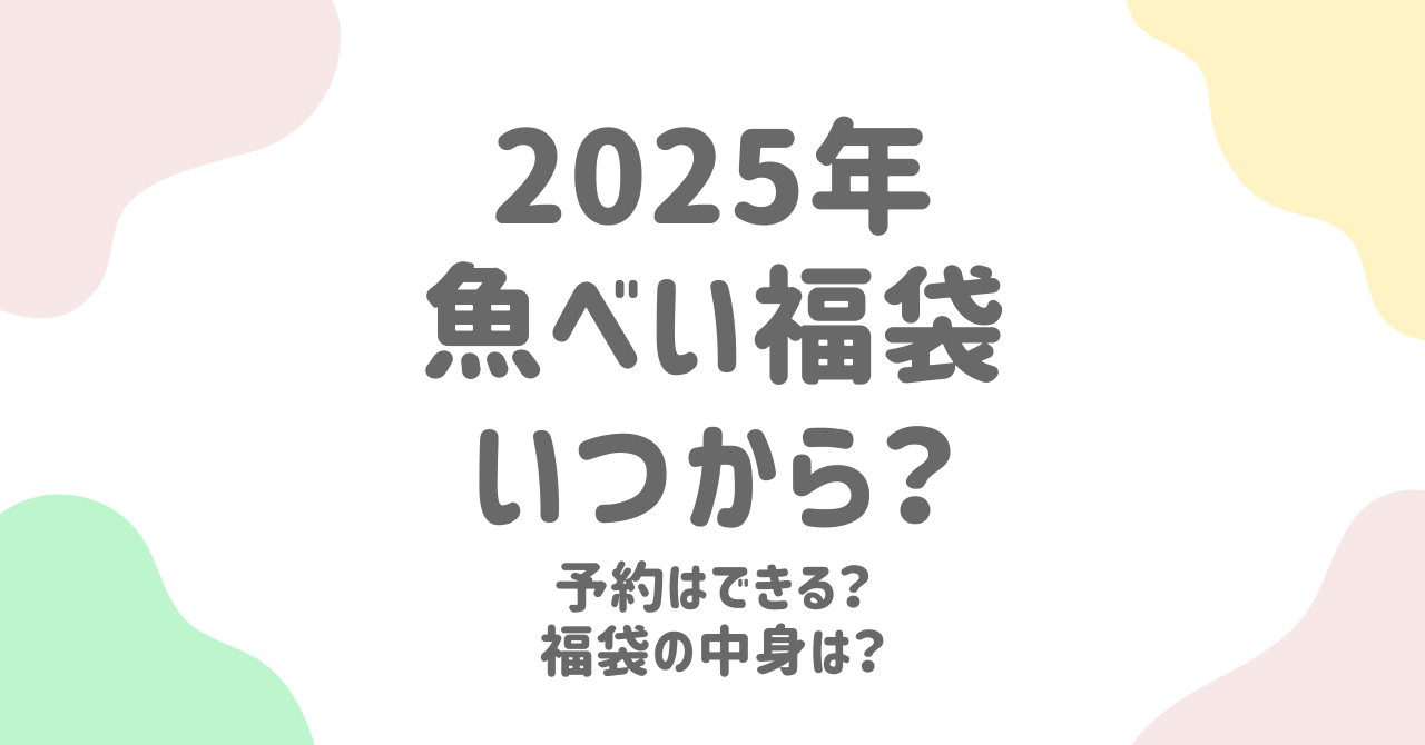 魚べい福袋2025年の販売日程や中身は？予約についても解説！