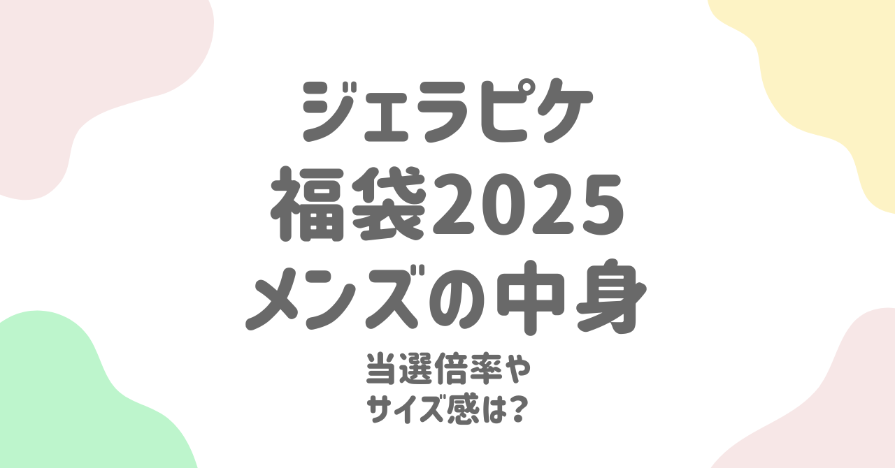 ジェラートピケ福袋2025メンズ版を完全ガイド！中身ネタバレと当選倍率 