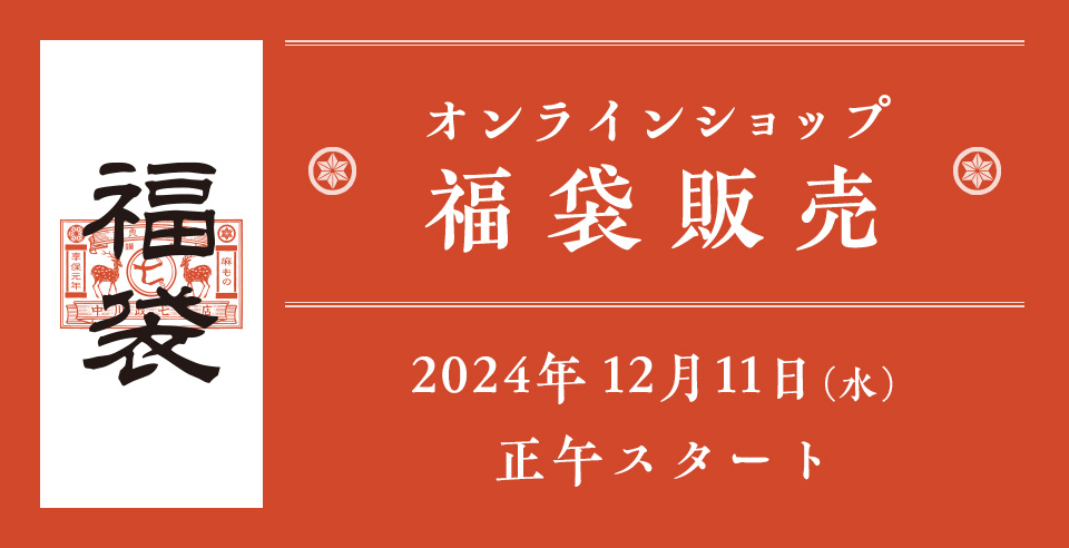 中川政七商店福袋