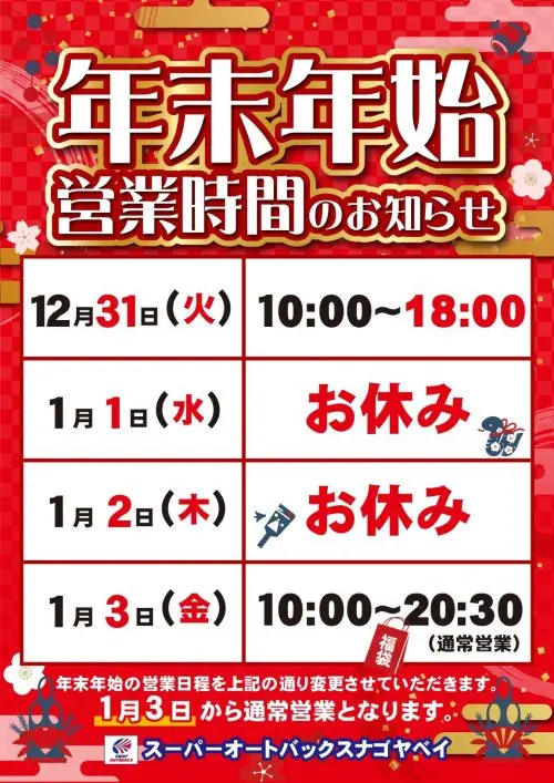 オートバックス 年末年始 営業日 営業時間 休み 2025