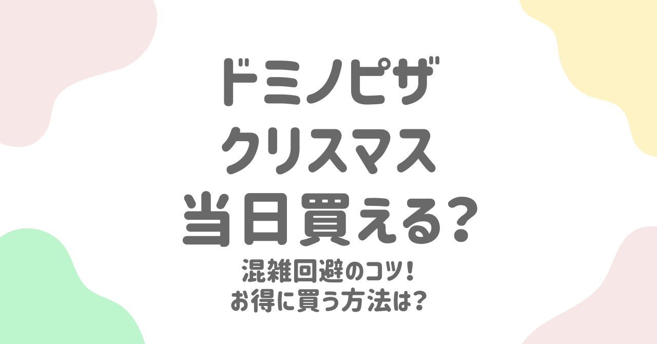 2024年ドミノピザはクリスマス当日でも買える？限定メニューや半額キャンペーンを確実に楽しむ方法