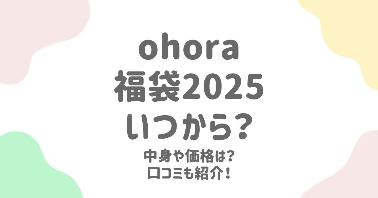 2025年ohora福袋の予約日程と中身予測！選べるネイルと豪華セット