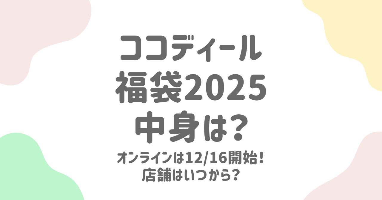 2025年ココディール福袋の予約情報と中身を徹底解説！