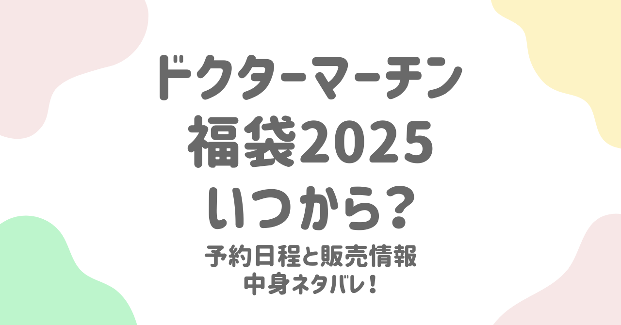ドクターマーチンの福袋は予約不可の場合が多いですが、販売店舗やオンラインショップによっては事前予約を受け付けることもあります。その際、12月上旬から中旬にかけて予約が開始されることが一般的です。