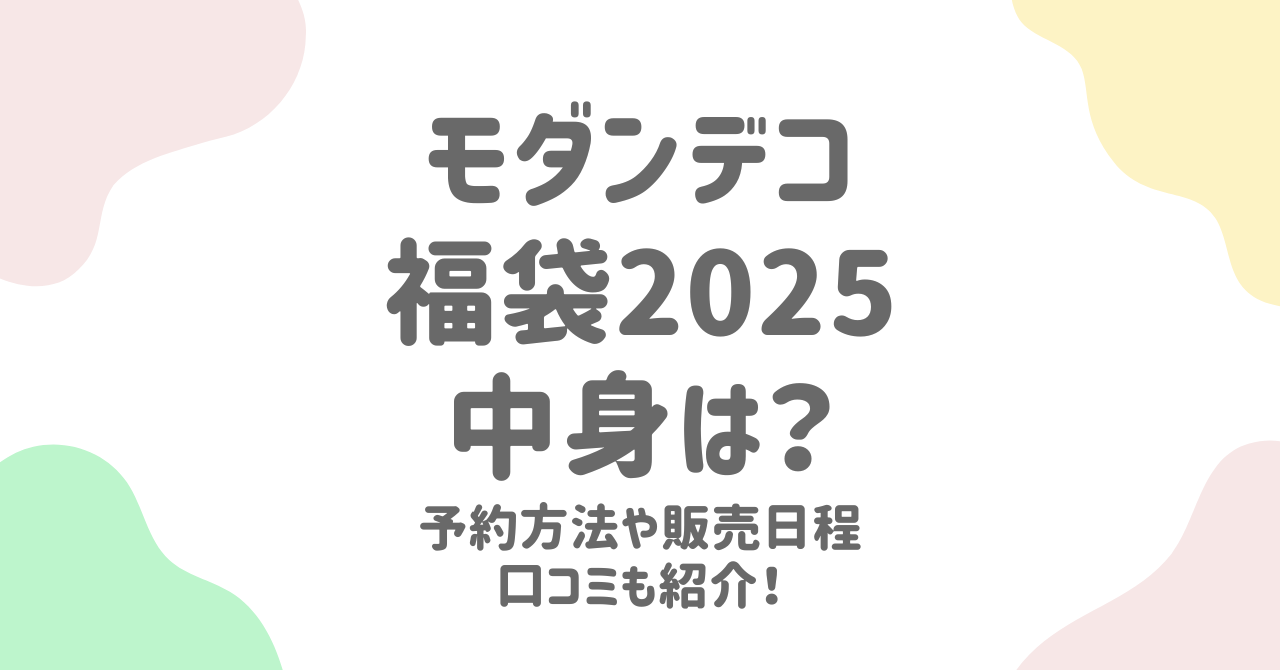 2025年モダンデコ福袋の予約方法と中身を予想！購入のコツも紹介