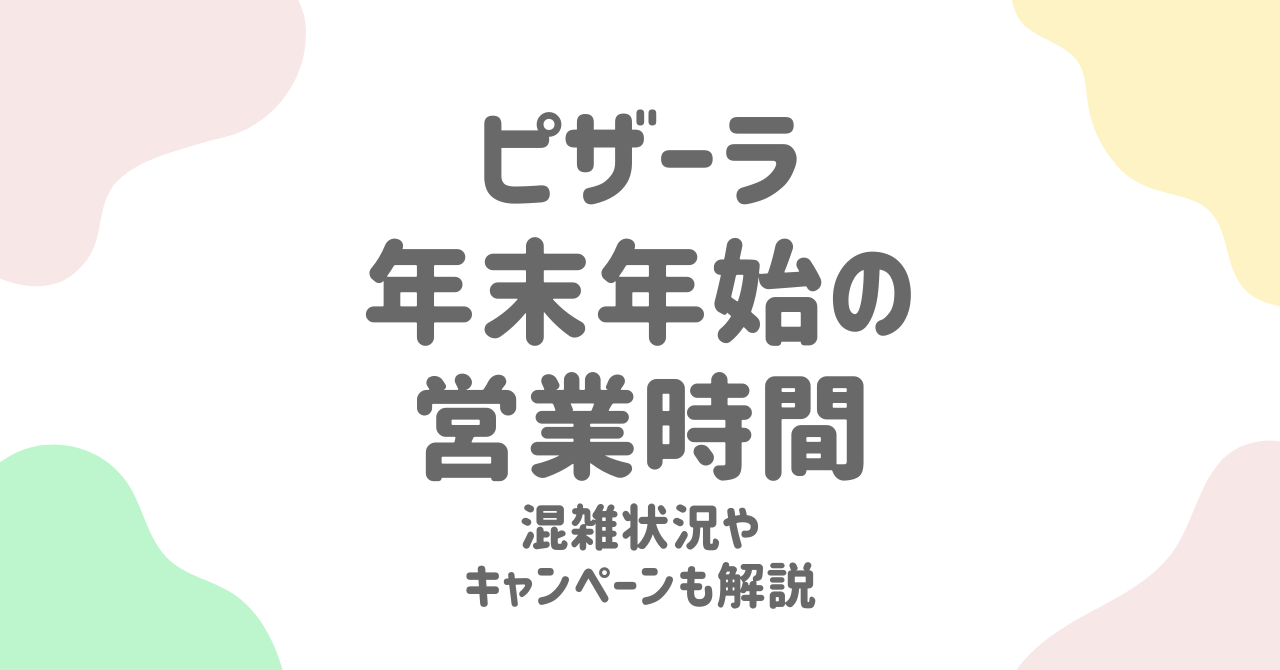 2025年版】ピザーラの年末年始営業は休みなし！予約特典や持ち帰り割引でお得に楽しもう