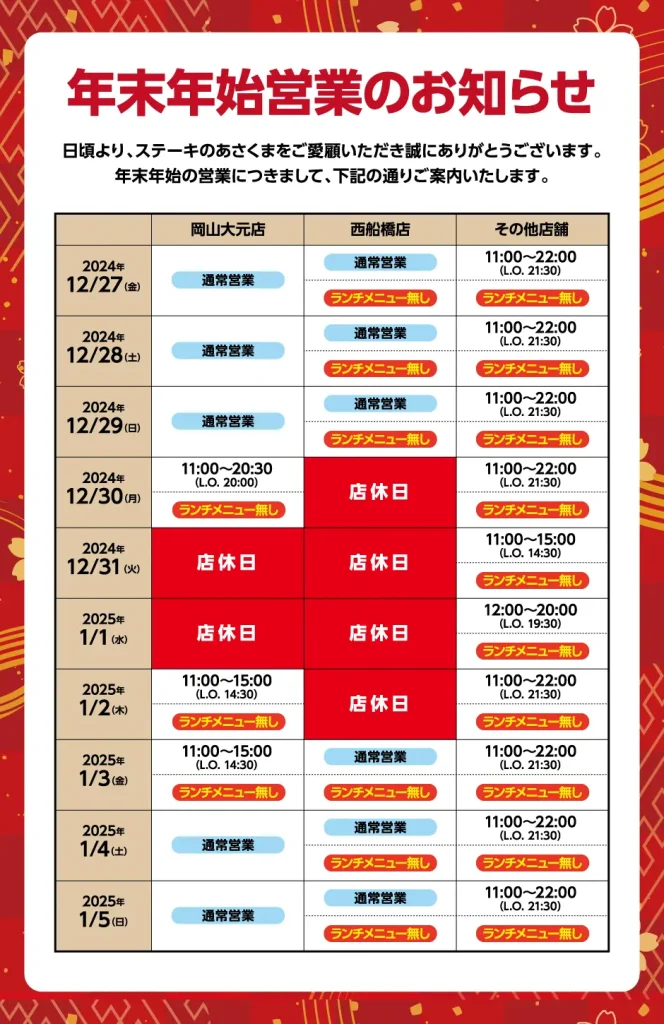 あさくま　年末年始　営業時間