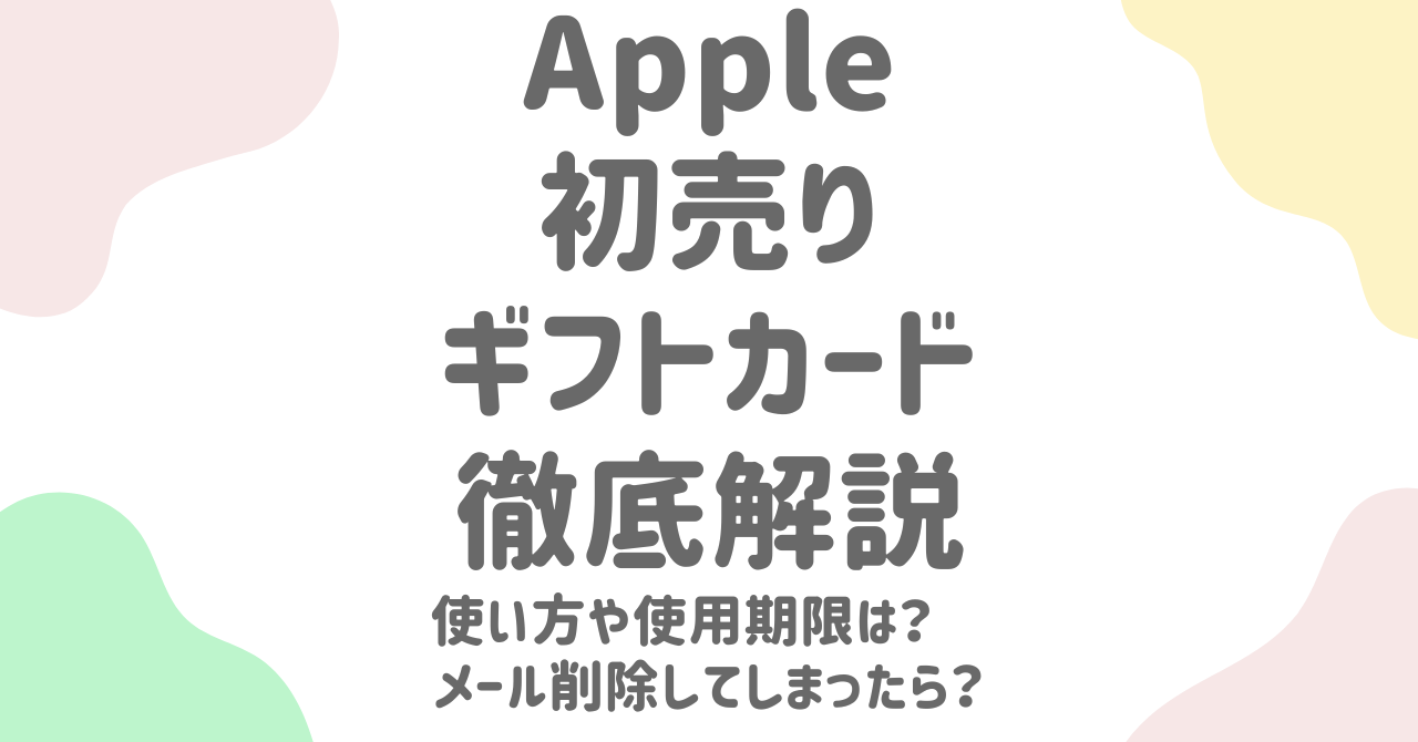 Apple初売りギフトカードの使い方と注意点！買取方法や初売り限定の活用法を徹底解説