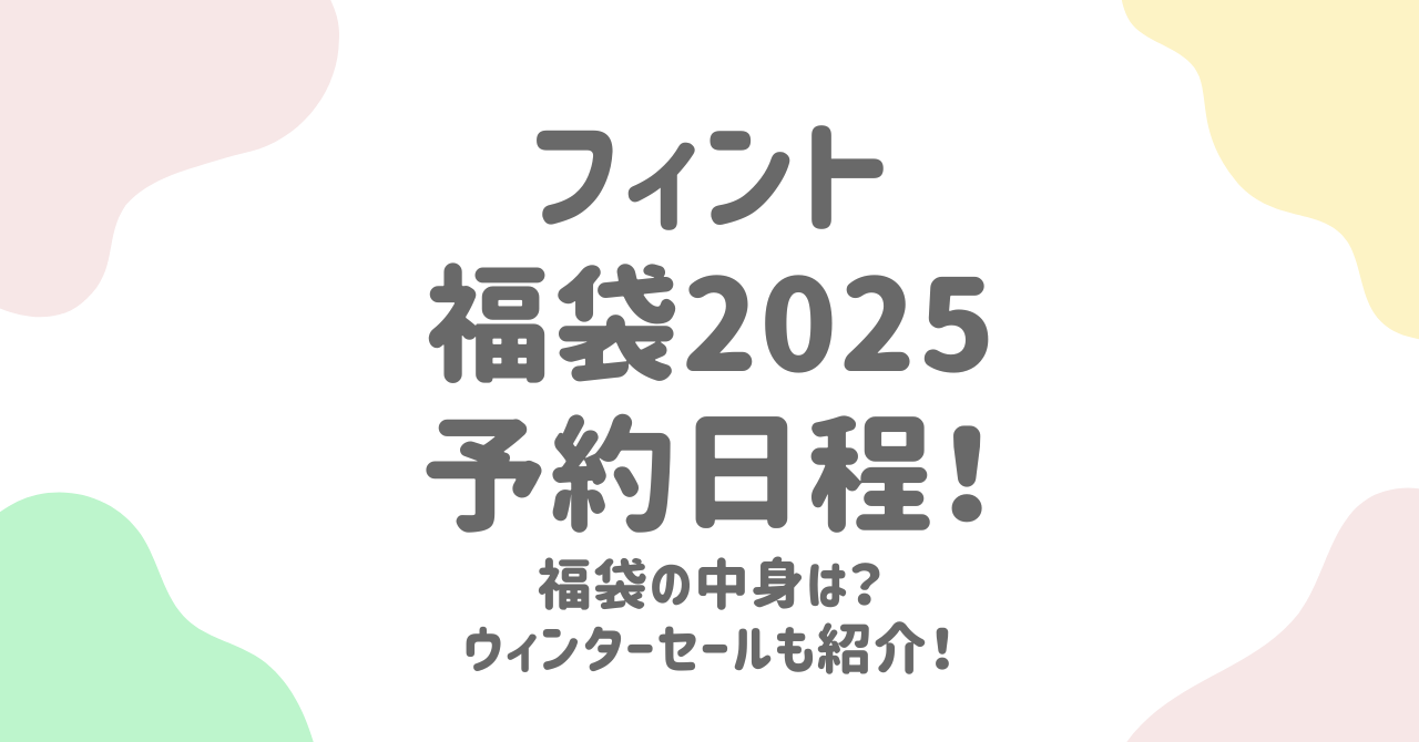 F.i.n.t（フィント）福袋2025の予約日程と中身を徹底解説！ウインターセールも攻略！