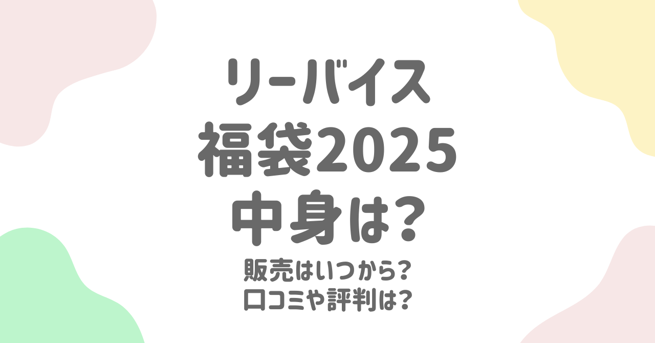 Levi's(リーバイス)福袋2025年はいつ？予約方法と中身予想まとめ！