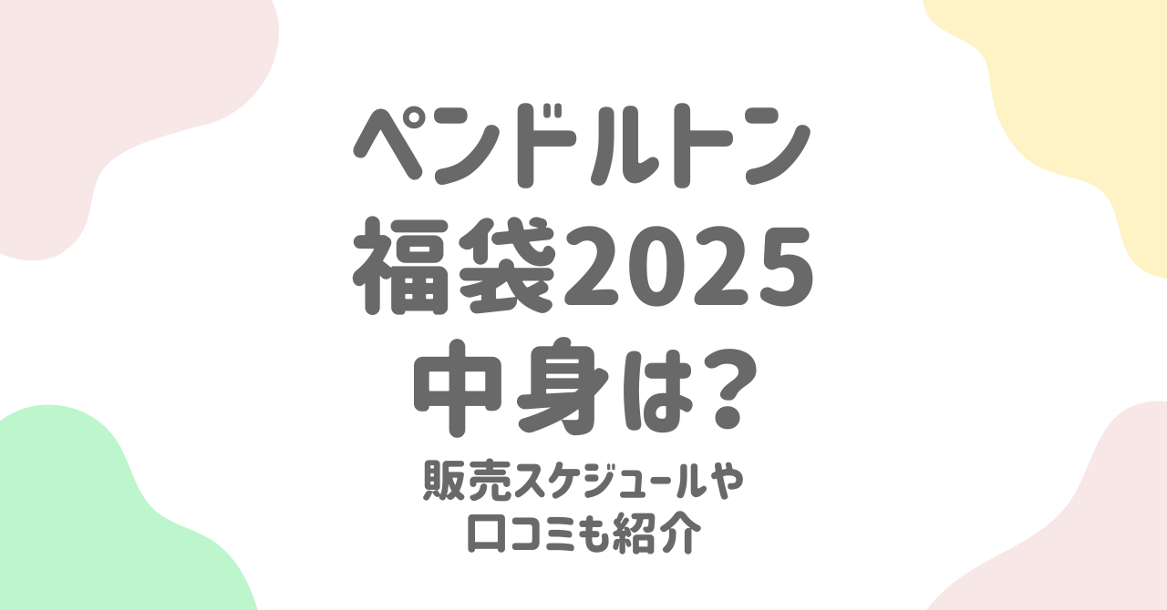 PENDLETON（ペンドルトン）福袋2025の価格と中身を比較！公式とOrangeの違いは？