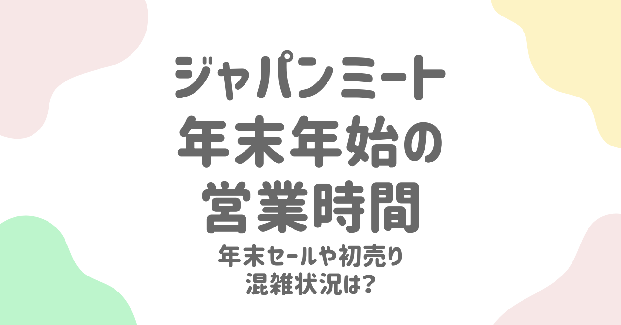 【2024-2025年】ジャパンミートの年末年始完全ガイド！営業時間・セール情報・混雑対策