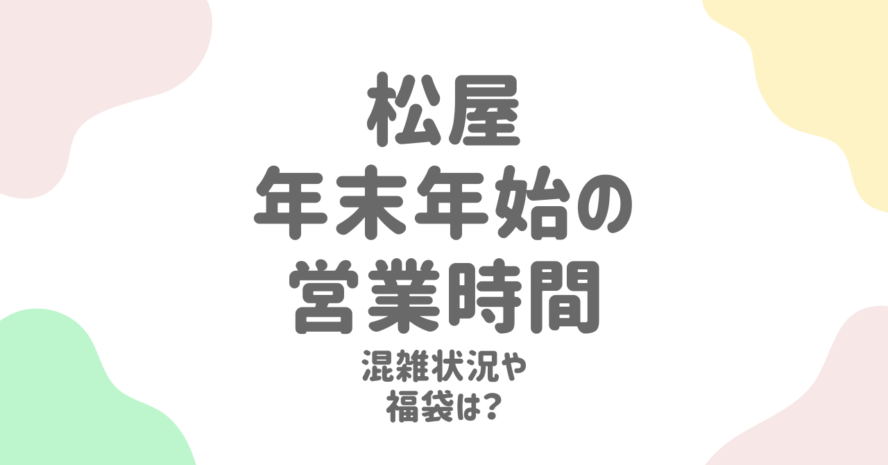 【2024-2025年版】松屋の年末年始営業時間と福袋情報！混雑回避のコツも解説