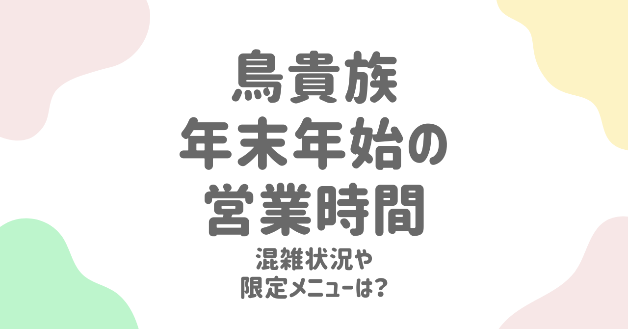 【2024-2025版】鳥貴族の年末年始営業時間と混雑回避術！おすすめメニューも徹底解説