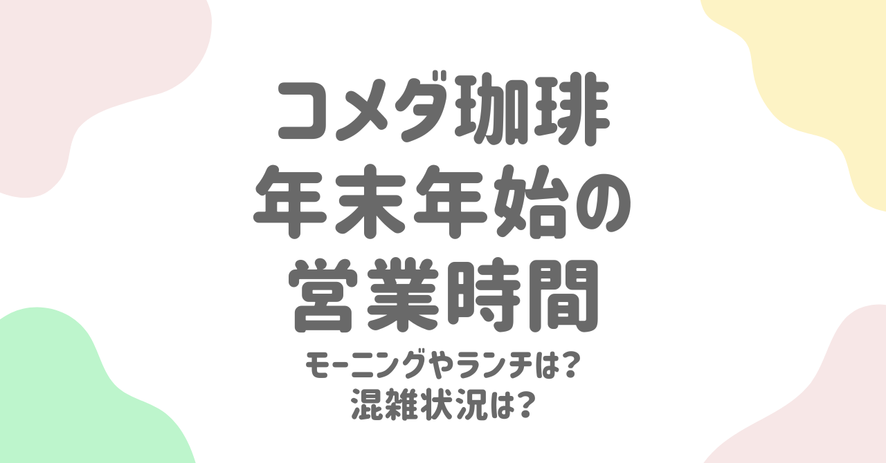 【2024〜2025年版】コメダ珈琲店の年末年始営業スケジュール＆福袋情報を徹底解説！