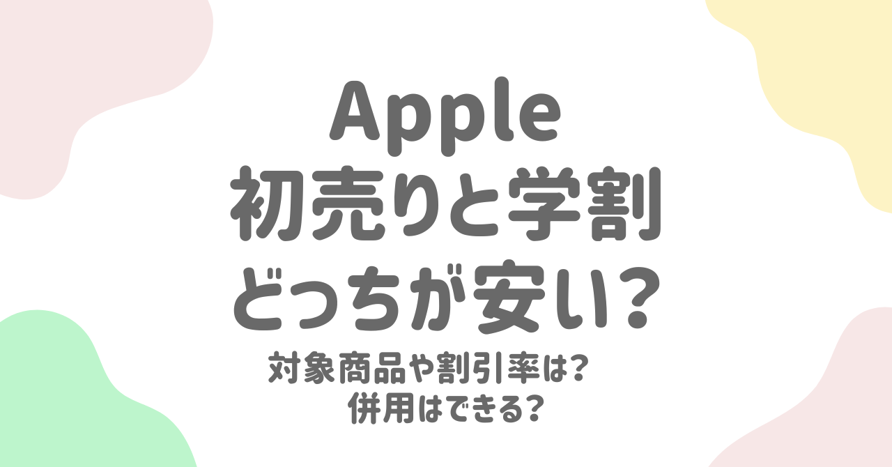 【2025年最新版】Apple製品「初売り」と「学割」を徹底比較！どっちが安い？さらにお得に買う方法も解説