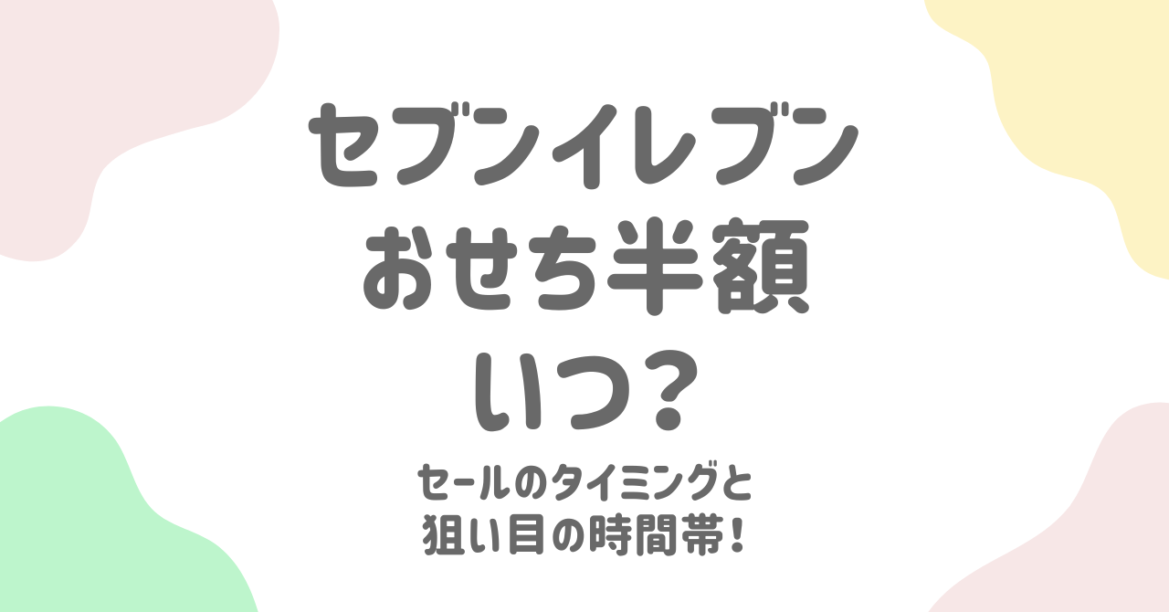 【2025年版】セブンイレブンのおせちを半額で手に入れる攻略法！予約方法と購入タイミングのコツ