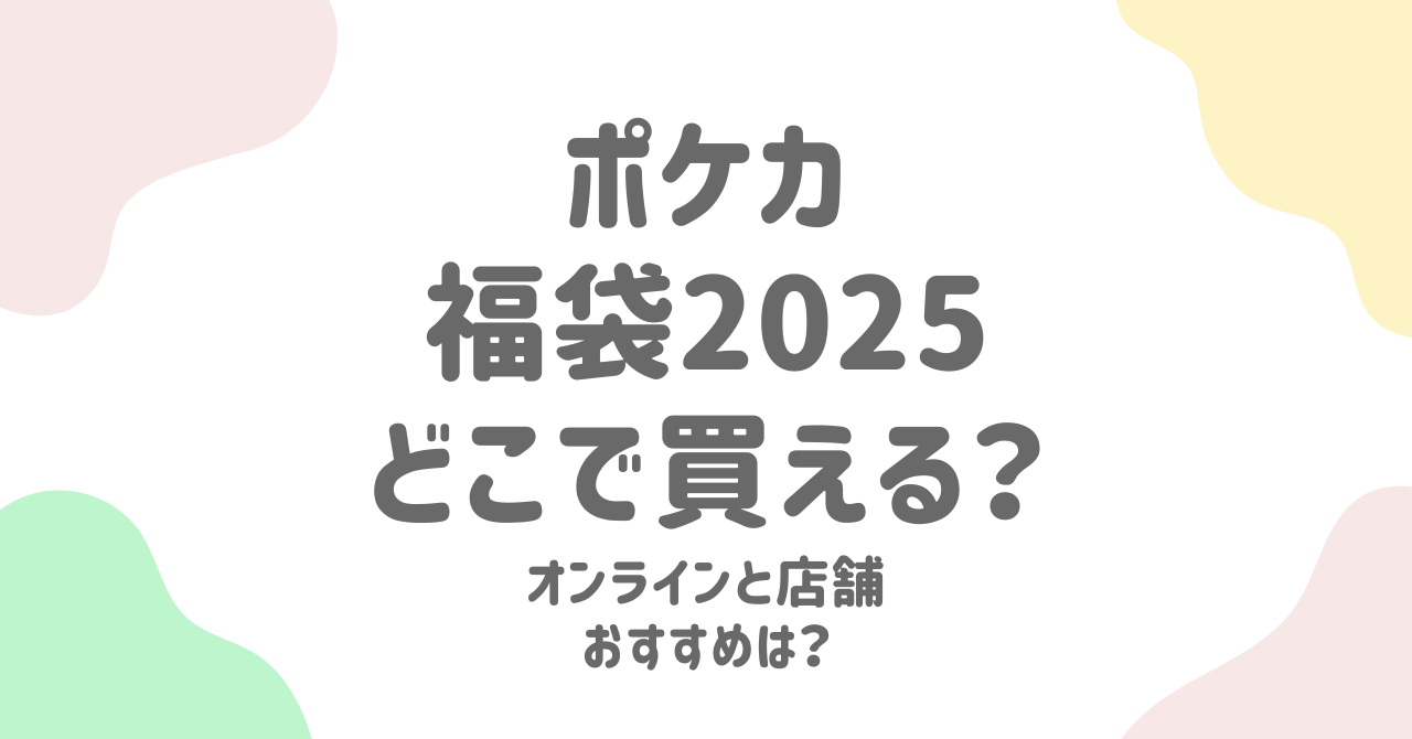 【2025年版】ポケモンカード福袋のおすすめ店舗・サイト完全ガイド！購入時の注意点も解説