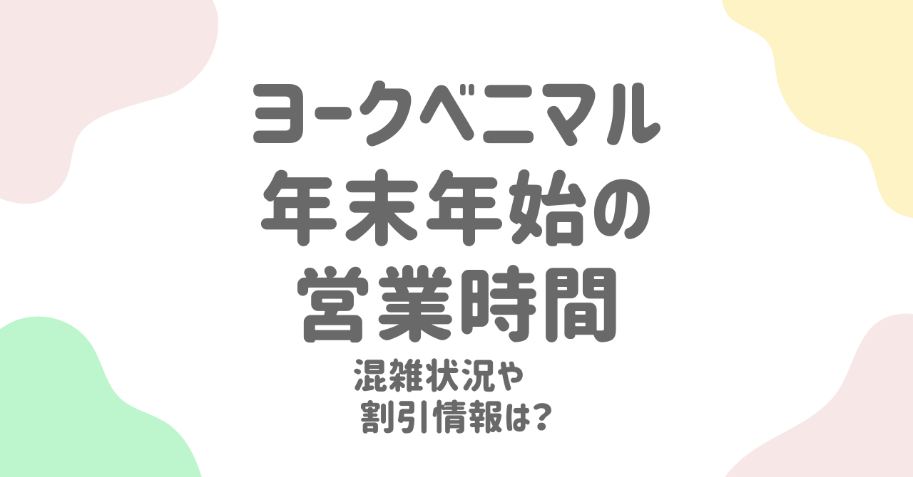 【2025年版】ヨークベニマルの年末年始営業時間と休業情報！事前確認で安心の買い物計画！