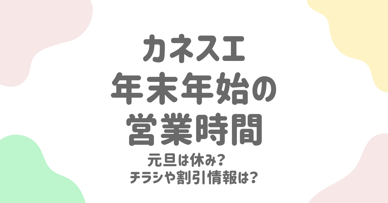 【カネスエ年末年始2024-2025】営業時間・休み情報とセールチラシの有無を徹底解説！