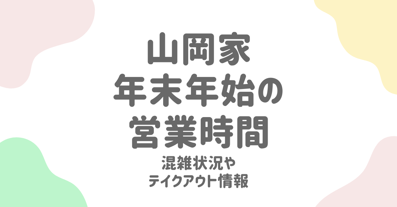 【年末年始2024-2025】山岡家の24時間営業・混雑予測・テイクアウト情報を完全解説！