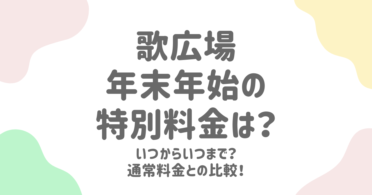 【歌広場】2024-2025年末年始の特別料金・営業時間・混雑情報を完全ガイド！