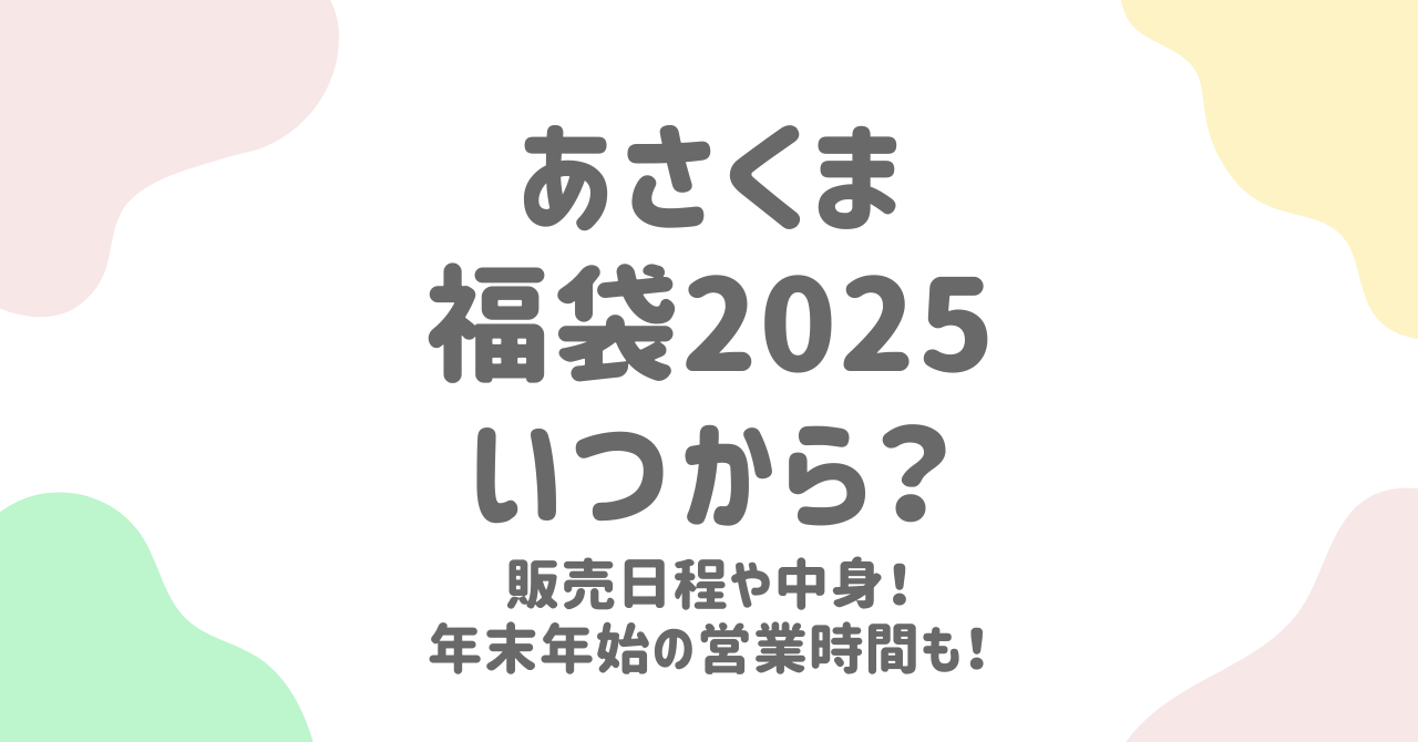 あさくま福袋2025最新情報！年末年始の営業時間やお得情報も詳しく！