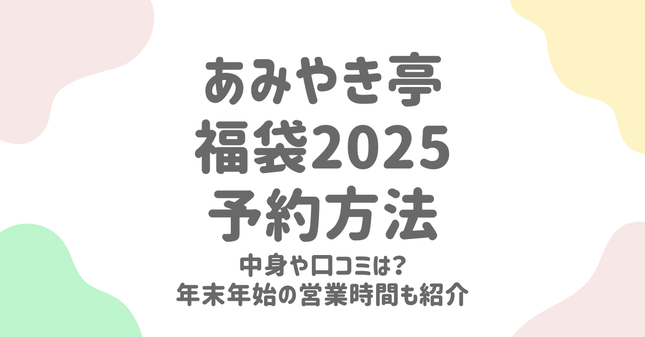 あみやき亭福袋2025の中身や予約方法！年末年始の営業時間も紹介！