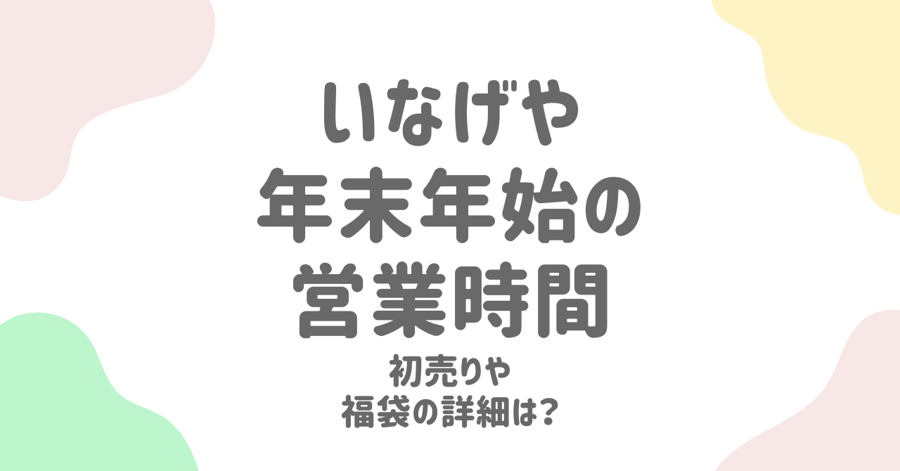 いなげやの年末年始2024-2025完全ガイド！営業時間・初売り・福袋情報を徹底解説