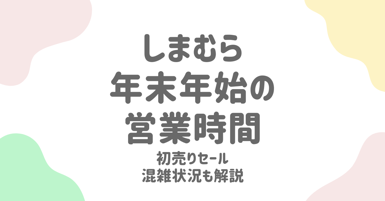 しまむら年末年始2025完全ガイド！営業時間・初売り福袋・セール情報を徹底解説