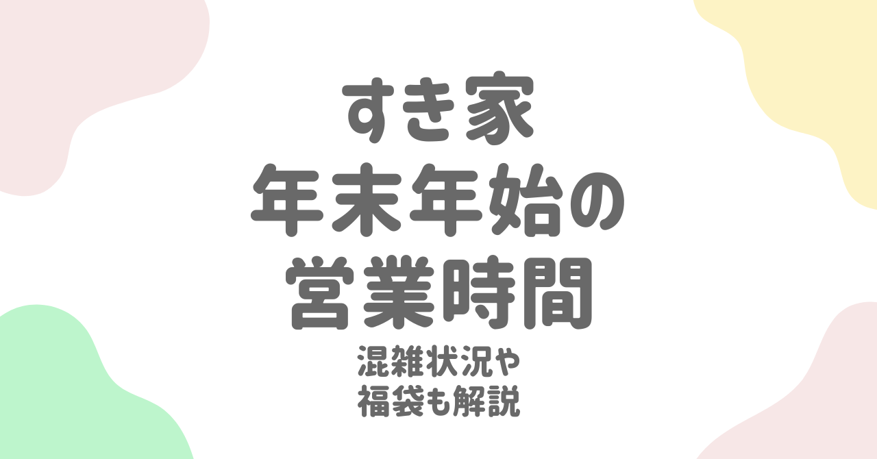 すき家年末年始2024-2025の営業時間と福袋情報！混雑対策も徹底解説