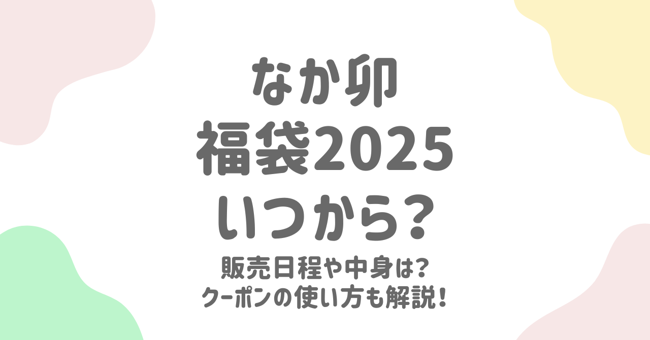 なか卯の福袋2025最新情報！買い方・クーポンの使い方・対象店舗を徹底解説