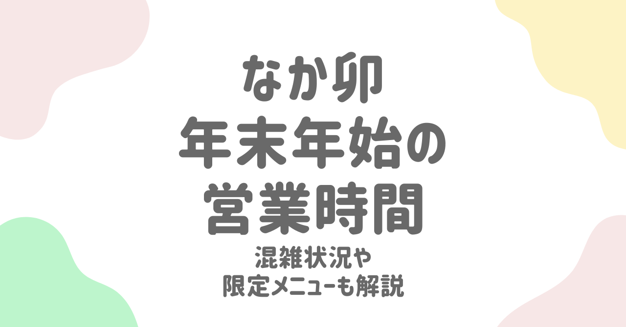 なか卯年末年始2024-2025の営業時間は？休みと混雑状況も徹底解説