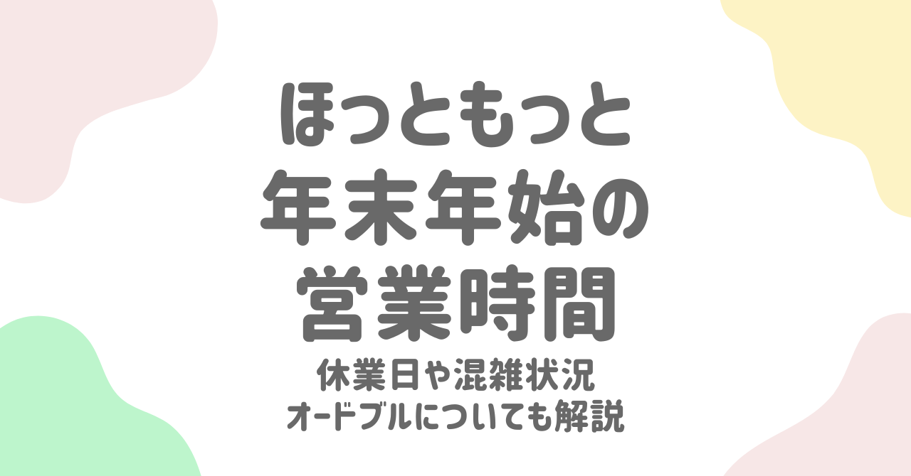 ほっともっとの年末年始営業完全ガイド！2024-2025大晦日・元旦の配達やオードブル予約、混雑回避のコツ