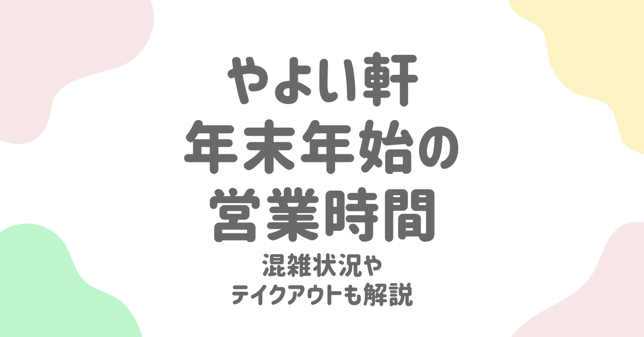 やよい軒年末年始ガイド【2024-2025】営業時間、クーポン活用術、混雑回避とテイクアウトメニュー徹底解説