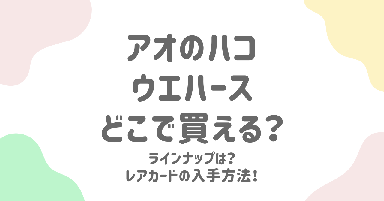 アオのハコウエハースはどこで買える？通販予約・コンビニや実店舗での販売情報まとめ