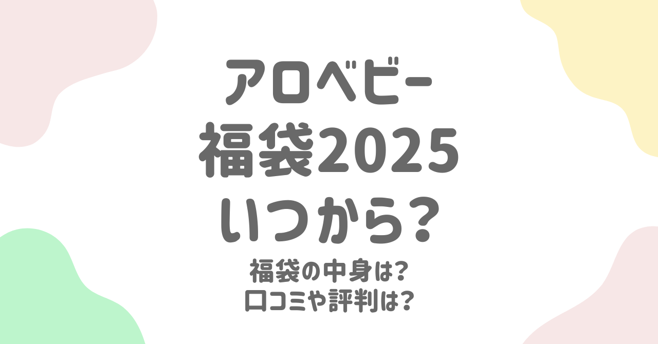 アロベビー福袋2025はいつから販売？中身と過去の口コミを総まとめ！