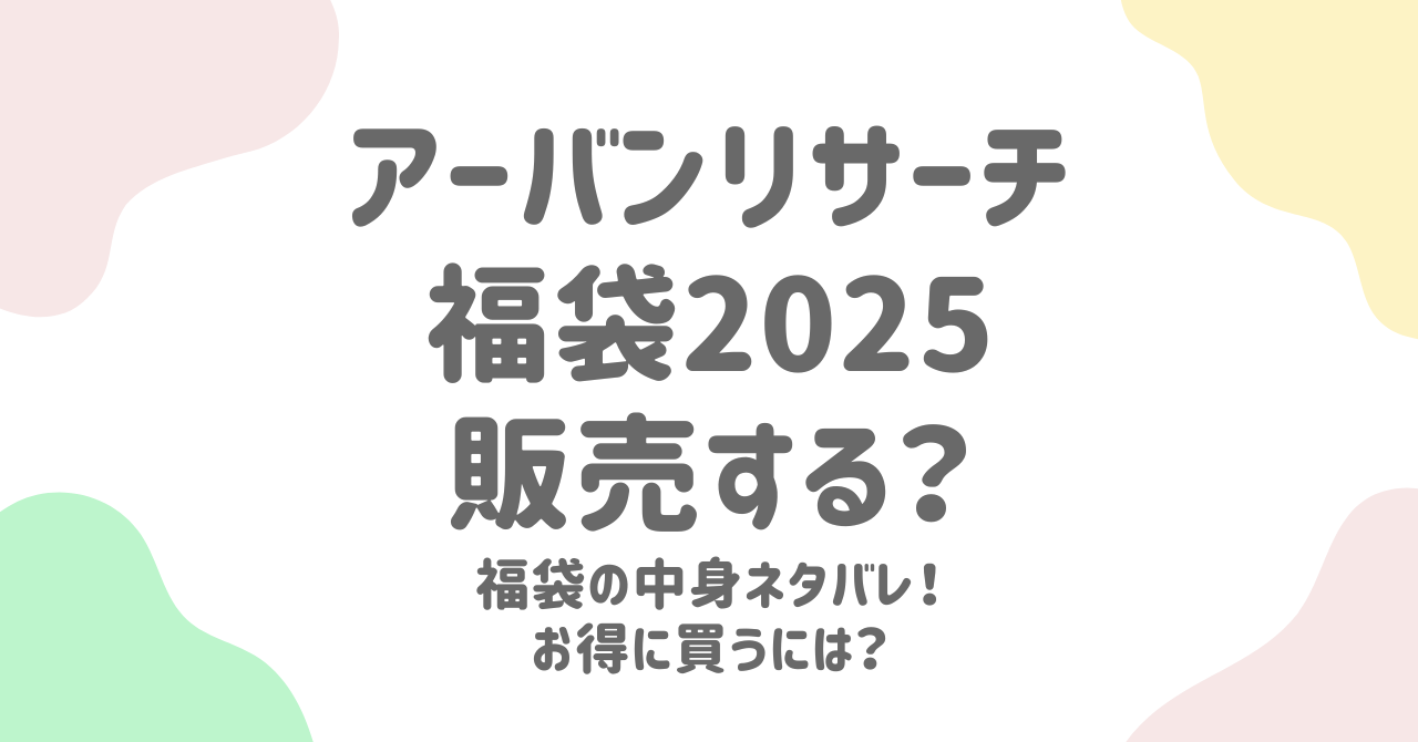 アーバンリサーチ福袋2025は販売なし?お得な購入方法を解説！