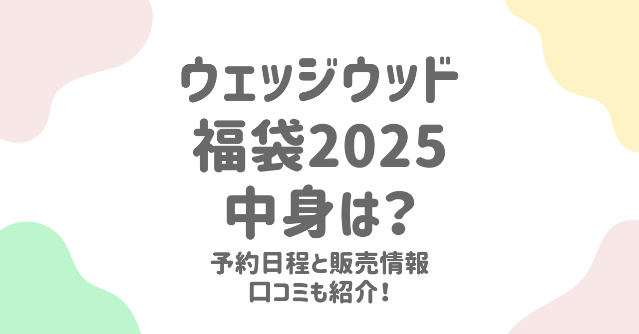 ウェッジウッド福袋2025予約と中身の魅力を徹底解説