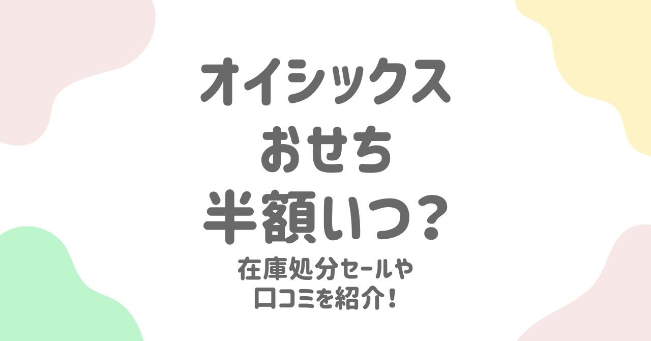 オイシックスおせち在庫処分攻略！半額セールや口コミ・早割について解説！