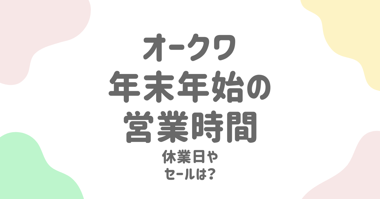 オークワ年末年始2024-2025の営業時間一覧！休業日や時短情報まとめ