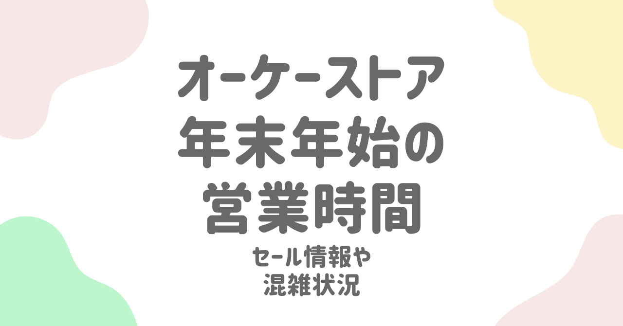 オーケーストアの年末年始2024-2025営業時間を徹底解説！休みやネットスーパー情報も