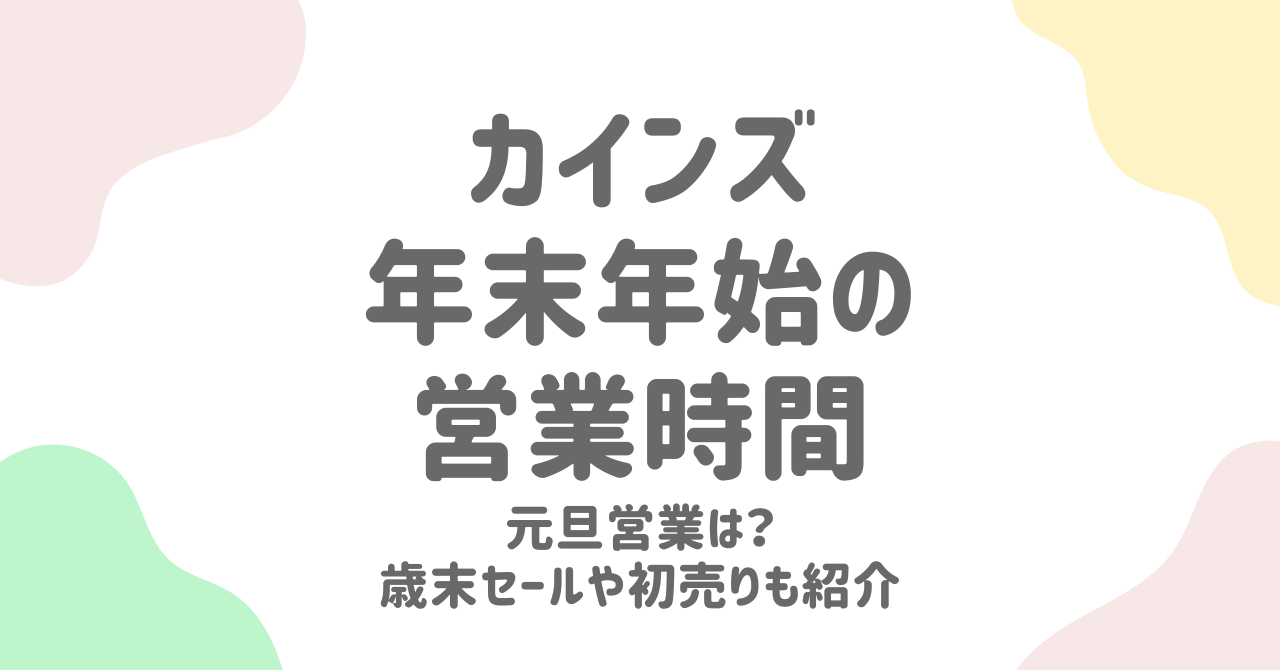 カインズ年末年始2025の営業時間や初売り情報を徹底解説！