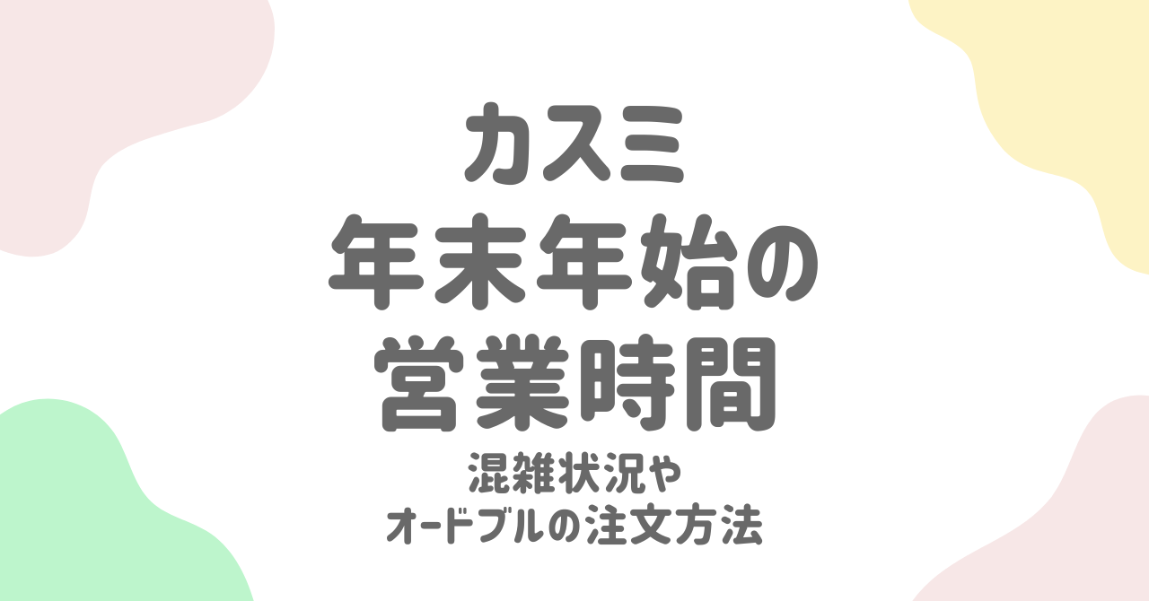 カスミ年末年始2024-2025の営業時間は？混雑状況とオードブル注文方法を徹底解説！